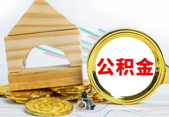 潜江为啥公积金黄牛可以取出来呢（潜江公积金可以自愿提取了）