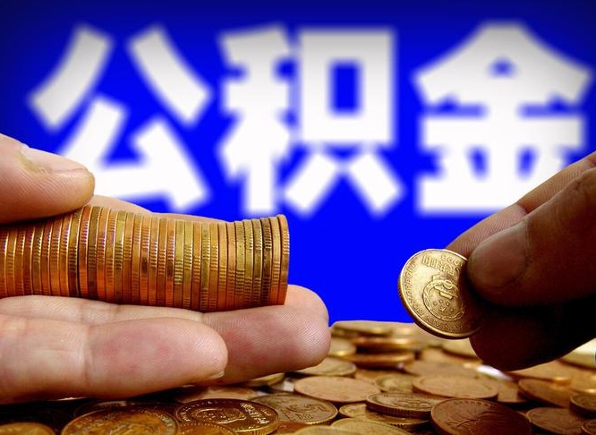 潜江为啥公积金黄牛可以取出来呢（潜江公积金可以自愿提取了）